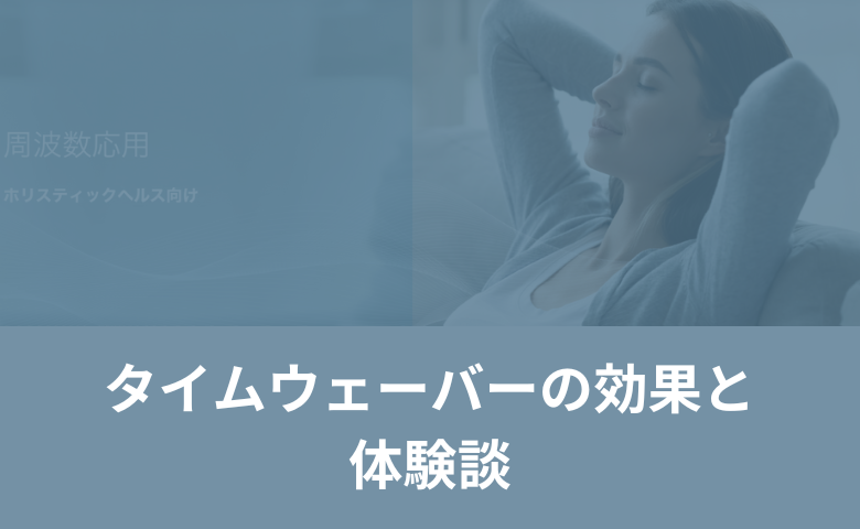 タイムウェーバー　効果・体験談